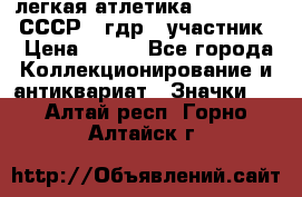 17.1) легкая атлетика :  1981 u - СССР - гдр  (участник) › Цена ­ 299 - Все города Коллекционирование и антиквариат » Значки   . Алтай респ.,Горно-Алтайск г.